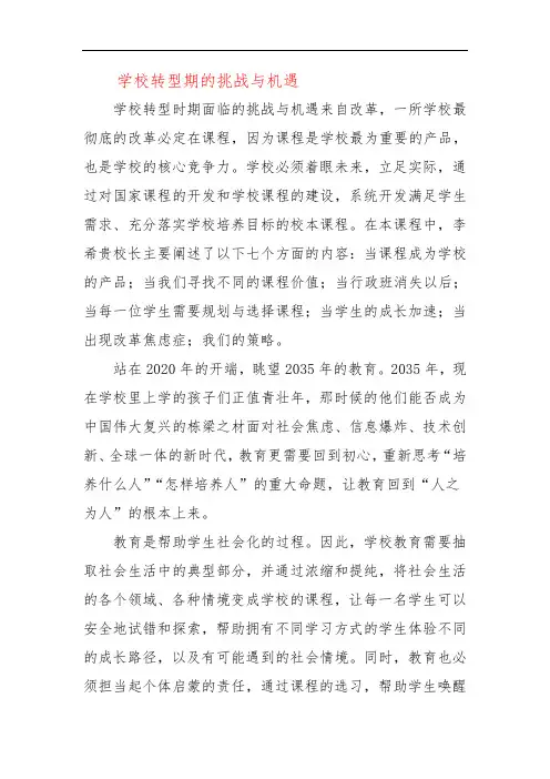 学校转型期的挑战与机遇