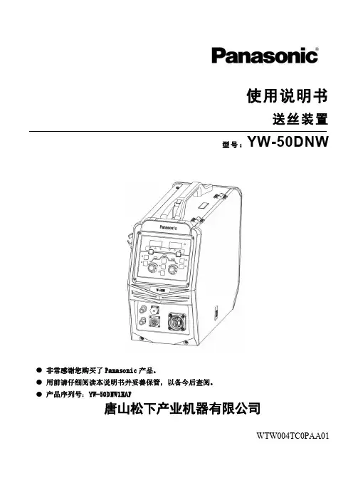 松下YW-50DNW送丝装置使用说明书