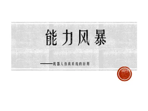 1.1能力风暴——机器人仿真系统的应用课件