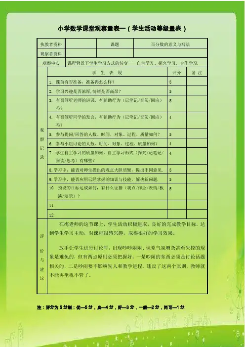 小学数学课堂教学观察量表和评课报告