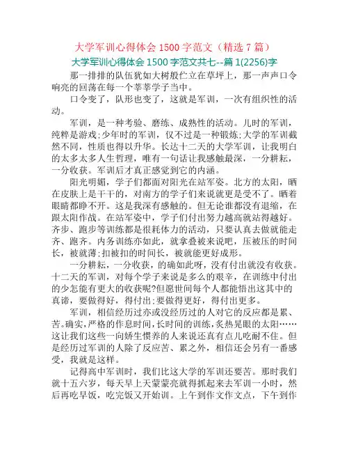 大学军训心得体会1500字范文(精选7篇)