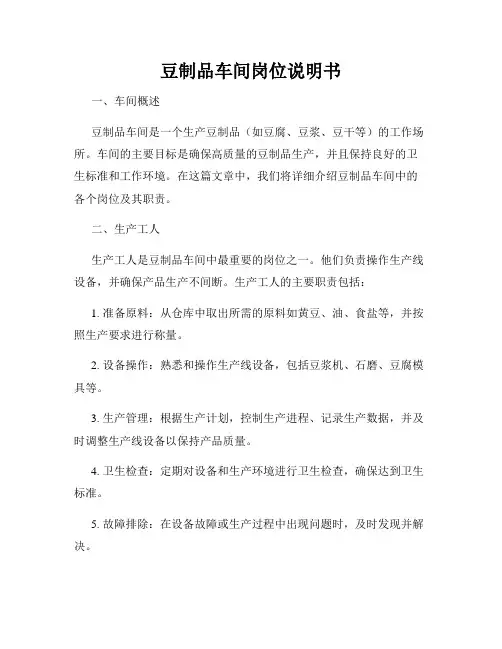 豆制品车间岗位说明书