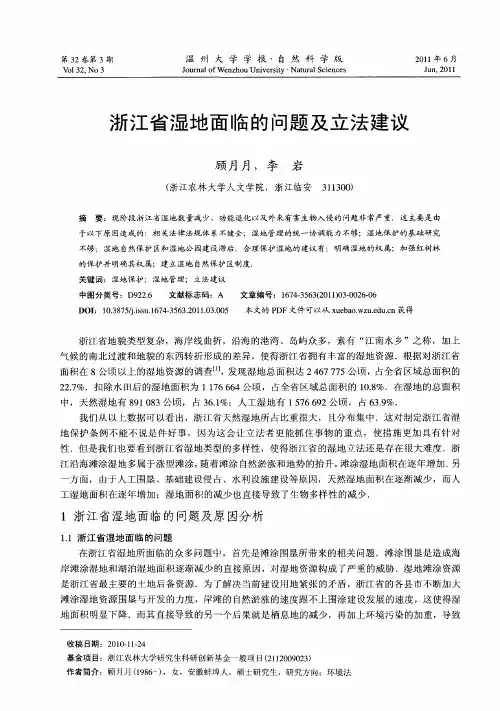 浙江省湿地面临的问题及立法建议