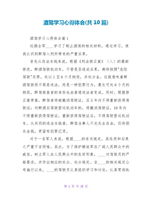 酒驾学习心得体会(共10篇)