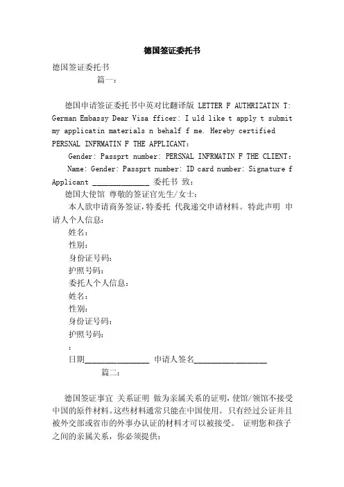 德国签证委托书（模板）