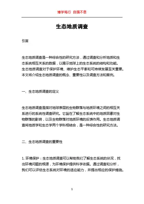 生态地质调查