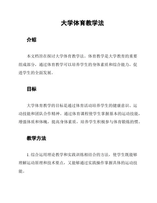 大学体育教学法