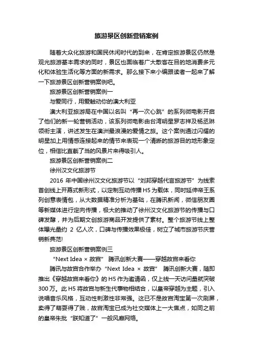 旅游景区创新营销案例