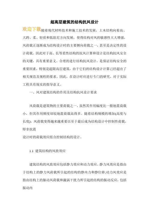 超高层建筑的结构抗风设计