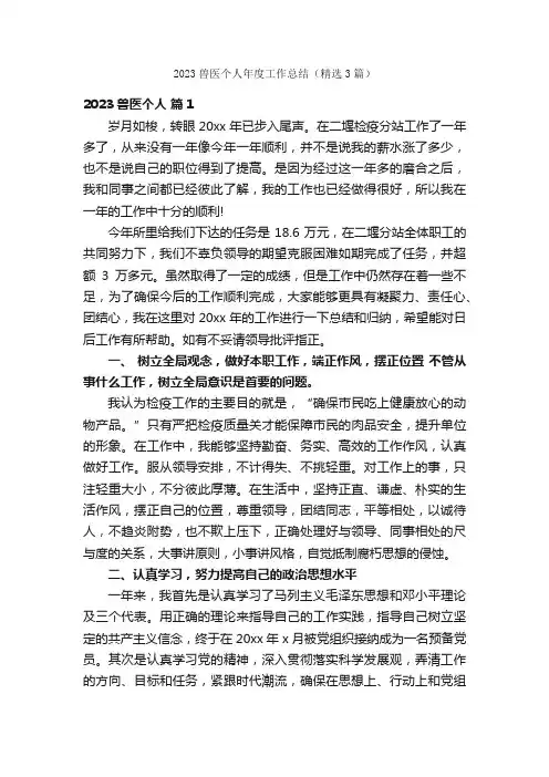 2023兽医个人年度工作总结（精选3篇）