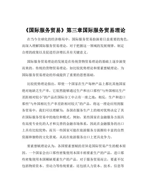 《国际服务贸易》第三章国际服务贸易理论