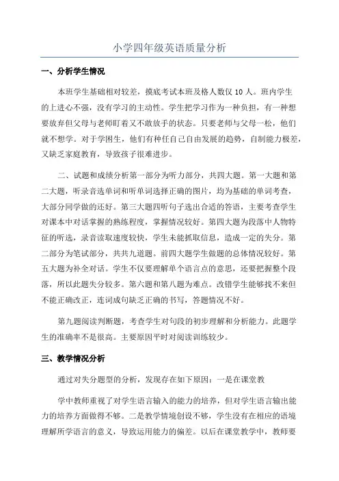 小学四年级英语质量分析