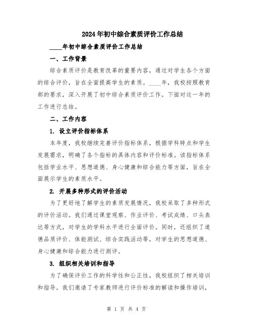 2024年初中综合素质评价工作总结