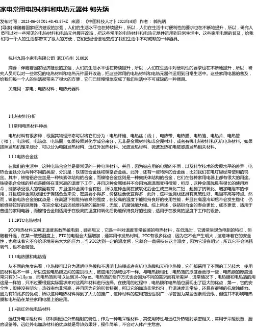 家电常用电热材料和电热元器件郭先炳