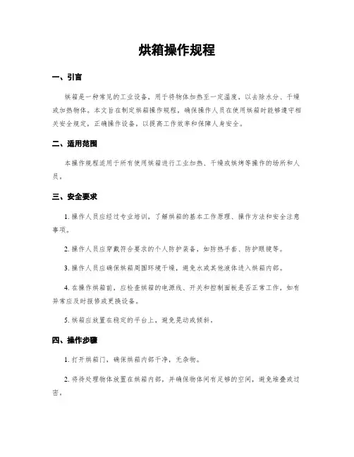 烘箱操作规程
