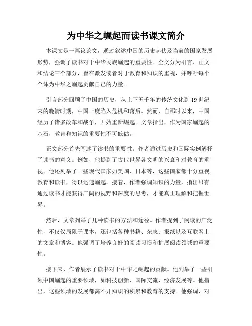 为中华之崛起而读书课文简介