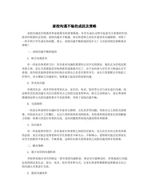 家校沟通不畅的成因及策略