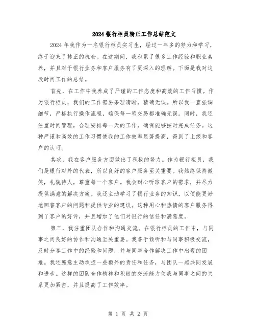 2024银行柜员转正工作总结范文