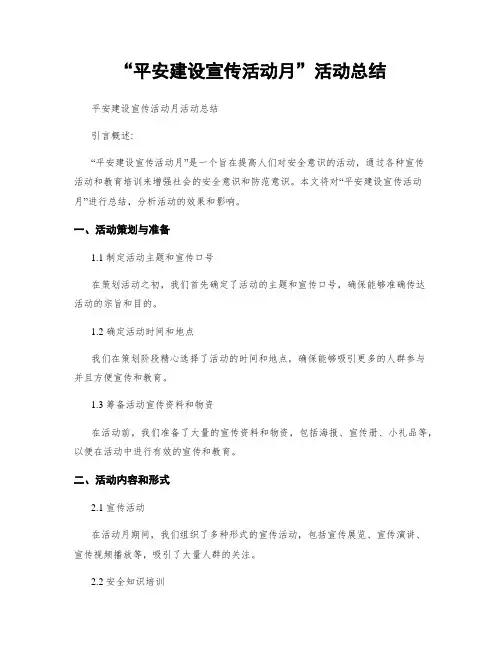 “平安建设宣传活动月”活动总结