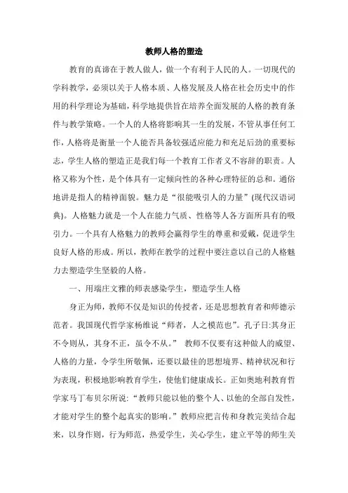 教师人格的塑造话题作文800