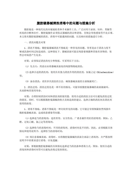 腹腔镜器械清洗消毒中的问题与措施分析