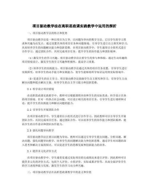 项目驱动教学法在高职思政课实践教学中运用的探析