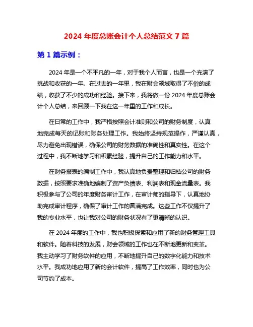 2024年度总账会计个人总结范文7篇