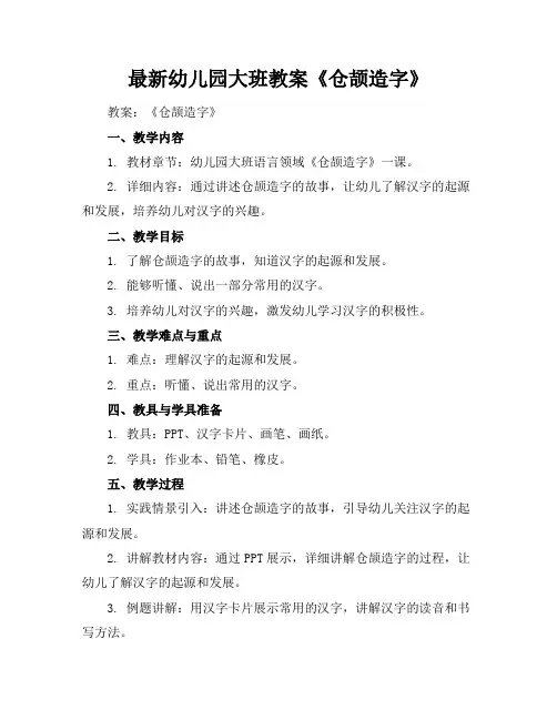 最新幼儿园大班教案《仓颉造字》