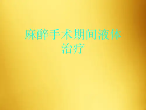 麻醉手术期间液体治疗