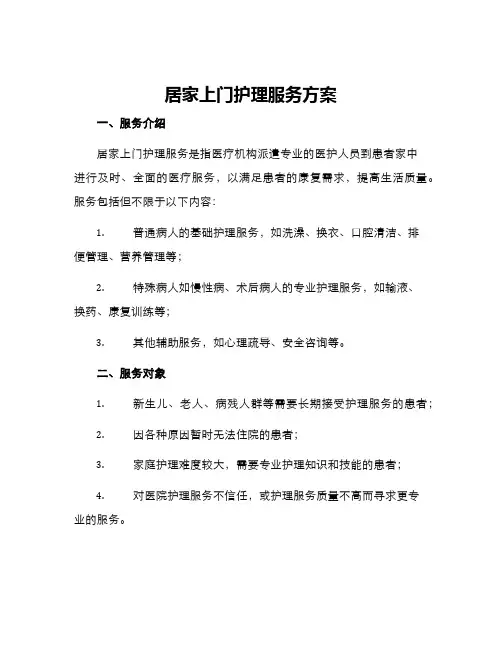 居家上门护理服务方案