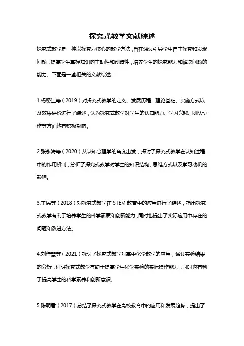 探究式教学文献综述