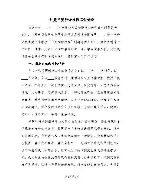 创建平安和谐校园工作计划（2篇）