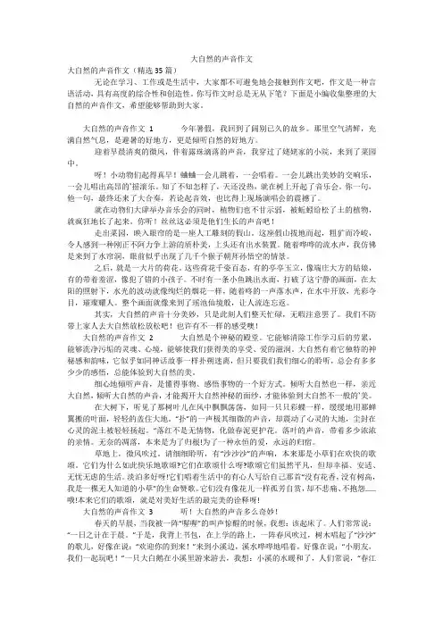 大自然的声音作文