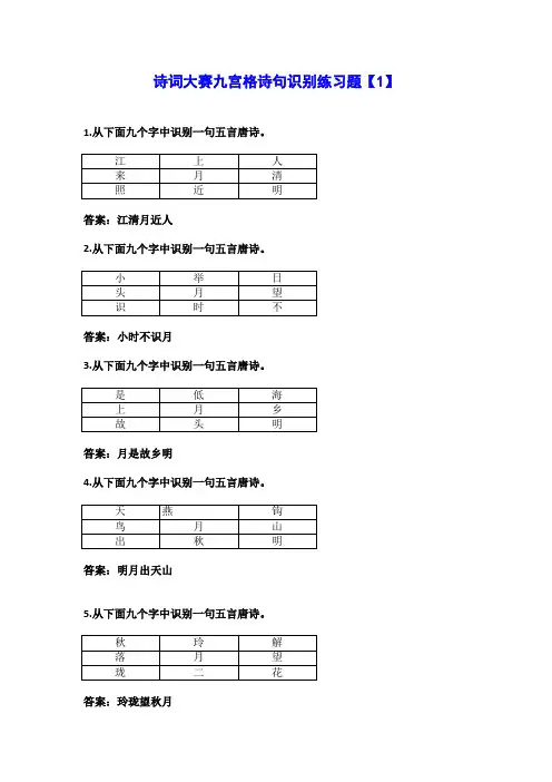 诗词大赛九宫格诗句识别练习题