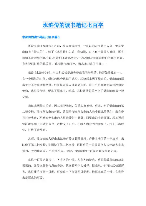 水浒传的读书笔记七百字