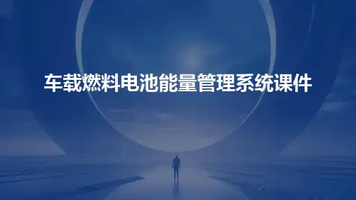车载燃料电池能量管理系统课件