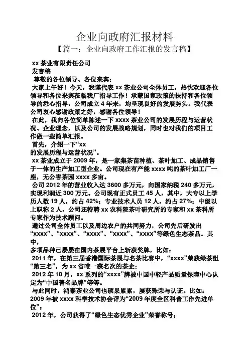 材料范文之企业向政府汇报材料
