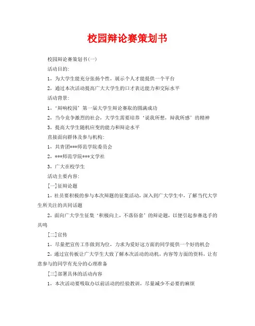 校园辩论赛策划书