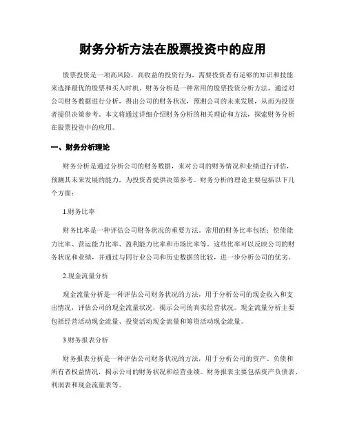 财务分析方法在股票投资中的应用