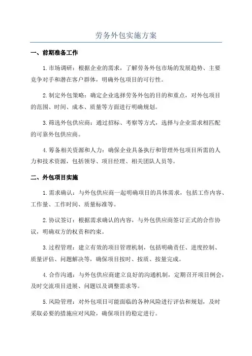 劳务外包实施方案