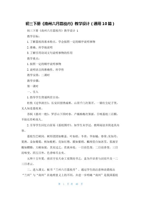 初三下册《南州六月荔枝丹》教学设计(通用10篇)