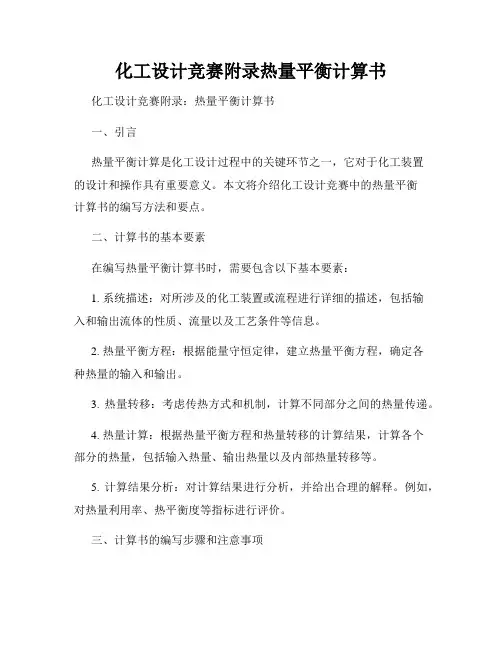 化工设计竞赛附录热量平衡计算书