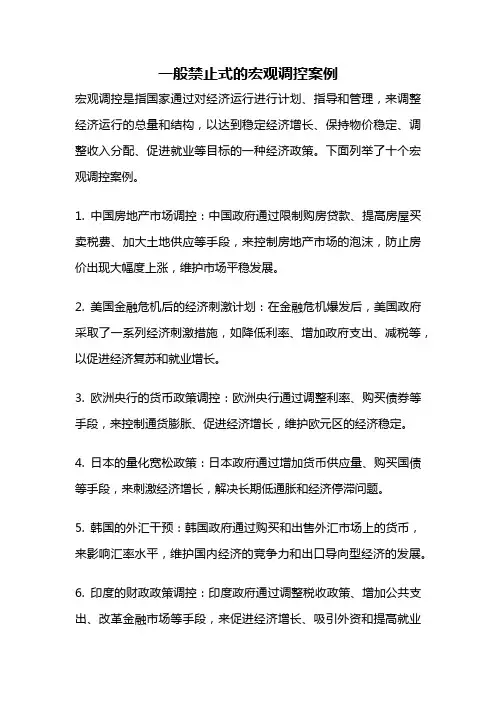 一般禁止式的宏观调控案例