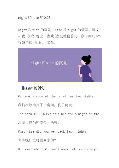night和nite的区别