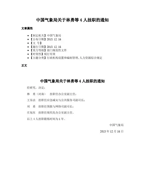 中国气象局关于林勇等4人挂职的通知