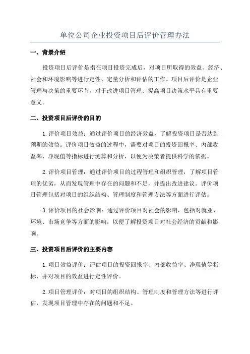 单位公司企业投资项目后评价管理办法