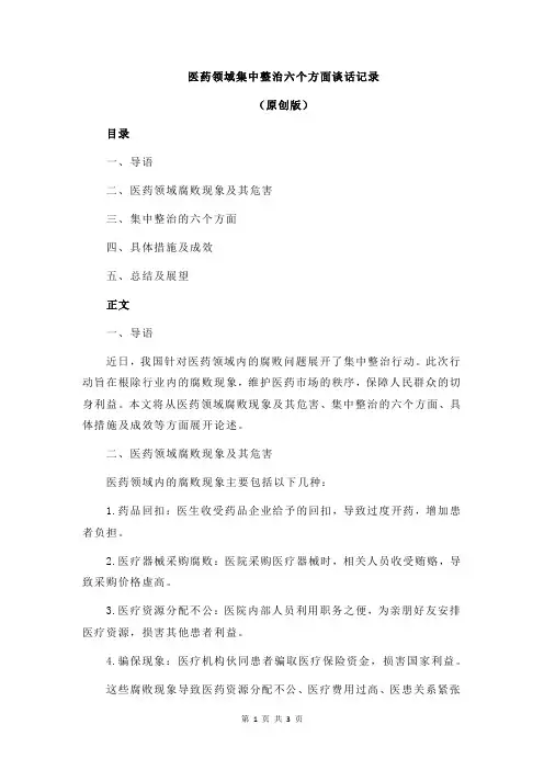 医药领域集中整治六个方面谈话记录