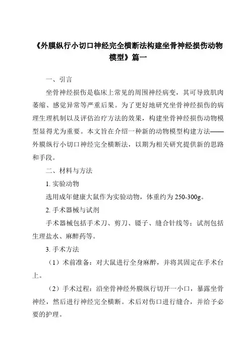《2024年外膜纵行小切口神经完全横断法构建坐骨神经损伤动物模型》范文