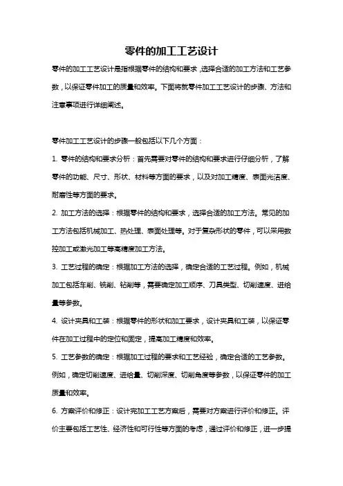 零件的加工工艺设计