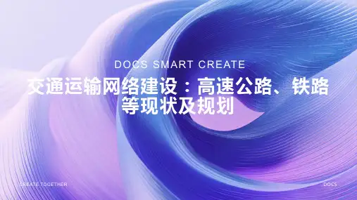 交通运输网络建设_ 高速公路、铁路等交通运输网络建设现状及规划 PPT